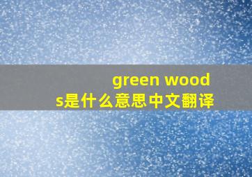 green woods是什么意思中文翻译